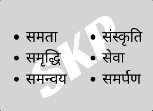 राष्ट्र के ६ स्तम्भ